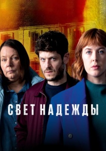 Свет надежды, Сезон 1